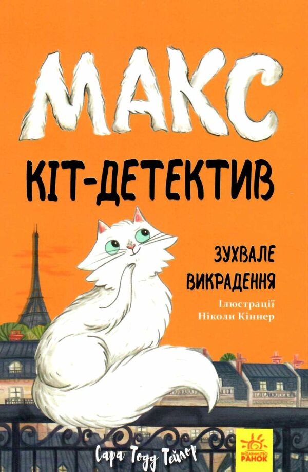макс кіт детектив зухвале викрадення Ціна (цена) 177.00грн. | придбати  купити (купить) макс кіт детектив зухвале викрадення доставка по Украине, купить книгу, детские игрушки, компакт диски 0