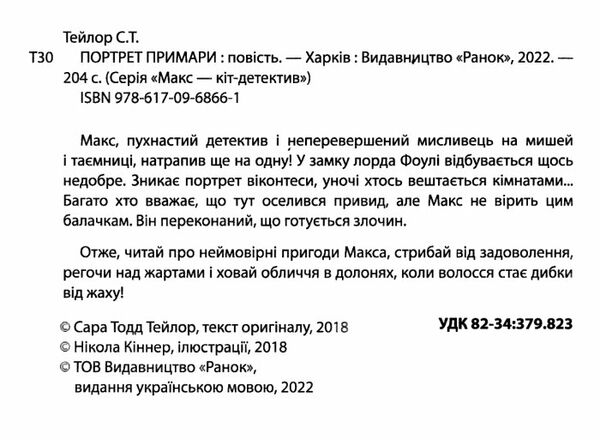 макс - кіт детектив портрет примари Ціна (цена) 152.21грн. | придбати  купити (купить) макс - кіт детектив портрет примари доставка по Украине, купить книгу, детские игрушки, компакт диски 1