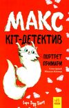 макс - кіт детектив портрет примари Ціна (цена) 152.21грн. | придбати  купити (купить) макс - кіт детектив портрет примари доставка по Украине, купить книгу, детские игрушки, компакт диски 0