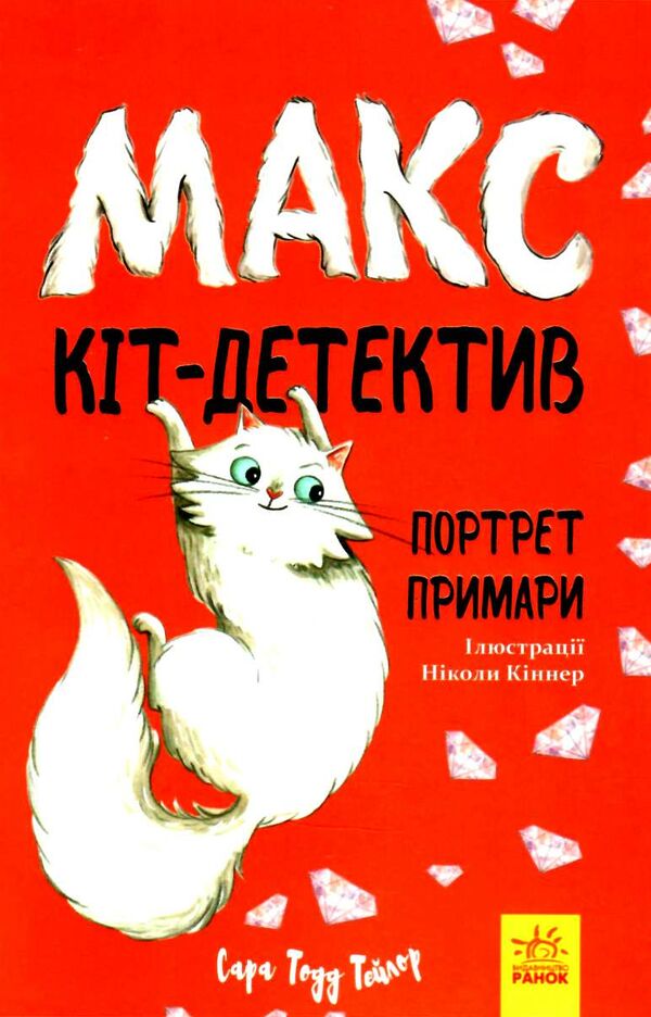 макс кіт детектив портрет примари Ціна (цена) 177.00грн. | придбати  купити (купить) макс кіт детектив портрет примари доставка по Украине, купить книгу, детские игрушки, компакт диски 0