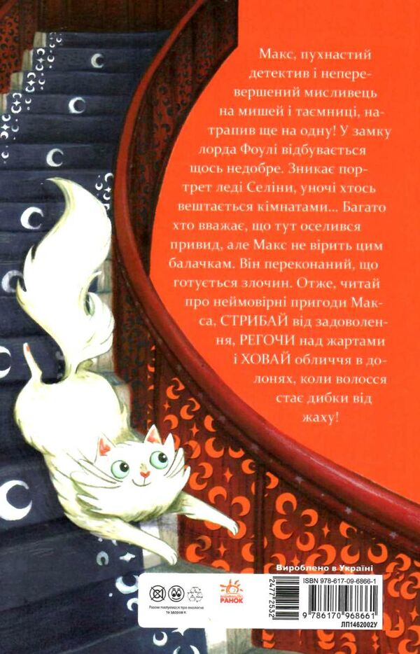 макс - кіт детектив портрет примари Ціна (цена) 152.21грн. | придбати  купити (купить) макс - кіт детектив портрет примари доставка по Украине, купить книгу, детские игрушки, компакт диски 3