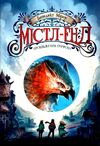 містл-енд пробудження грифона книга 1 9786170974945 Ціна (цена) 268.00грн. | придбати  купити (купить) містл-енд пробудження грифона книга 1 9786170974945 доставка по Украине, купить книгу, детские игрушки, компакт диски 0