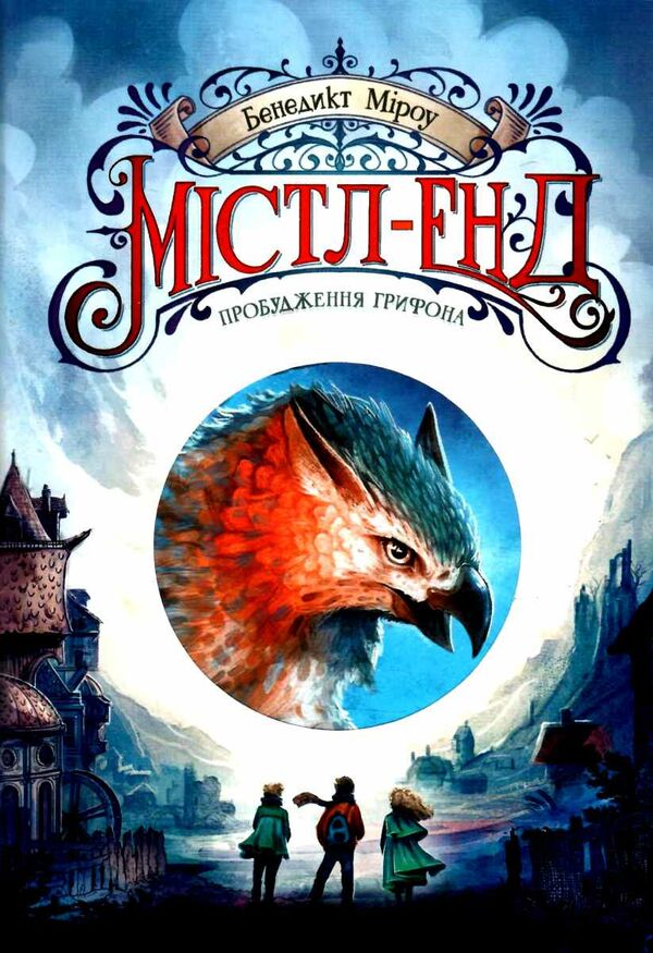 містл-енд пробудження грифона книга 1 9786170974945 Ціна (цена) 268.00грн. | придбати  купити (купить) містл-енд пробудження грифона книга 1 9786170974945 доставка по Украине, купить книгу, детские игрушки, компакт диски 0
