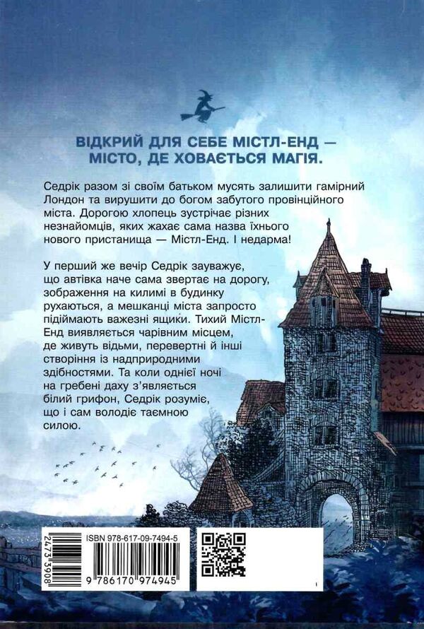 містл-енд пробудження грифона книга 1 9786170974945 Ціна (цена) 268.00грн. | придбати  купити (купить) містл-енд пробудження грифона книга 1 9786170974945 доставка по Украине, купить книгу, детские игрушки, компакт диски 5