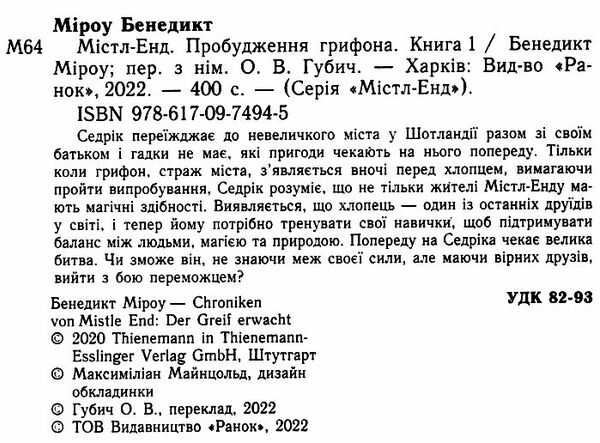 містл-енд пробудження грифона книга 1 9786170974945 Ціна (цена) 268.00грн. | придбати  купити (купить) містл-енд пробудження грифона книга 1 9786170974945 доставка по Украине, купить книгу, детские игрушки, компакт диски 1