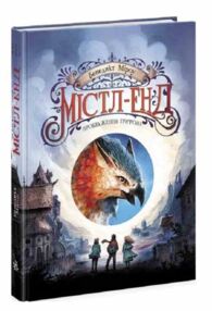 Містл-Енд Пробудження грифона книга 1 Містл-Енд Пробудження грифона книга 1