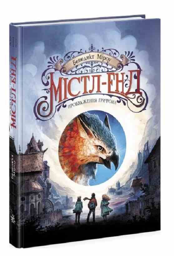 Містл-Енд Пробудження грифона книга 1 Ціна (цена) 293.60грн. | придбати  купити (купить) Містл-Енд Пробудження грифона книга 1 доставка по Украине, купить книгу, детские игрушки, компакт диски 0