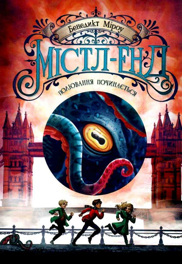 містл-енд полювання починається книга 2 9786170974952 Ціна (цена) 268.00грн. | придбати  купити (купить) містл-енд полювання починається книга 2 9786170974952 доставка по Украине, купить книгу, детские игрушки, компакт диски 0