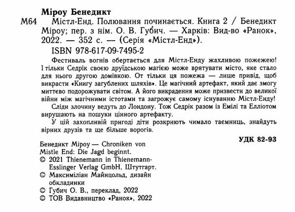 містл-енд полювання починається книга 2 9786170974952 Ціна (цена) 268.00грн. | придбати  купити (купить) містл-енд полювання починається книга 2 9786170974952 доставка по Украине, купить книгу, детские игрушки, компакт диски 1