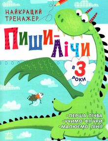 найкращий тренажер пиши-лічи в 3 роки