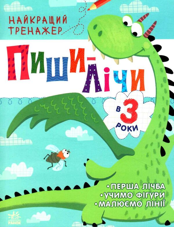 найкращий тренажер пиши-лічи в 3 роки Ціна (цена) 89.40грн. | придбати  купити (купить) найкращий тренажер пиши-лічи в 3 роки доставка по Украине, купить книгу, детские игрушки, компакт диски 0