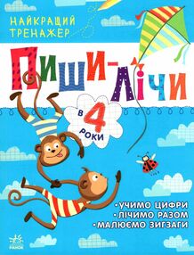 найкращий тренажер пиши-лічи в 4 роки