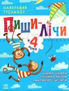 найкращий тренажер пиши-лічи в 4 роки Ціна (цена) 89.40грн. | придбати  купити (купить) найкращий тренажер пиши-лічи в 4 роки доставка по Украине, купить книгу, детские игрушки, компакт диски 0