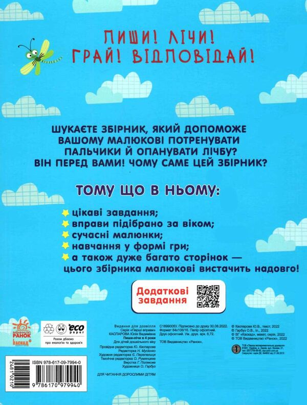 найкращий тренажер пиши-лічи в 4 роки Ціна (цена) 89.40грн. | придбати  купити (купить) найкращий тренажер пиши-лічи в 4 роки доставка по Украине, купить книгу, детские игрушки, компакт диски 3