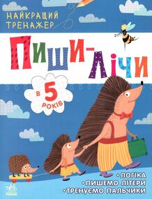 найкращий тренажер пиши-лічи в 5 роки