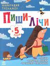 найкращий тренажер пиши-лічи в 5 роки Ціна (цена) 89.40грн. | придбати  купити (купить) найкращий тренажер пиши-лічи в 5 роки доставка по Украине, купить книгу, детские игрушки, компакт диски 0