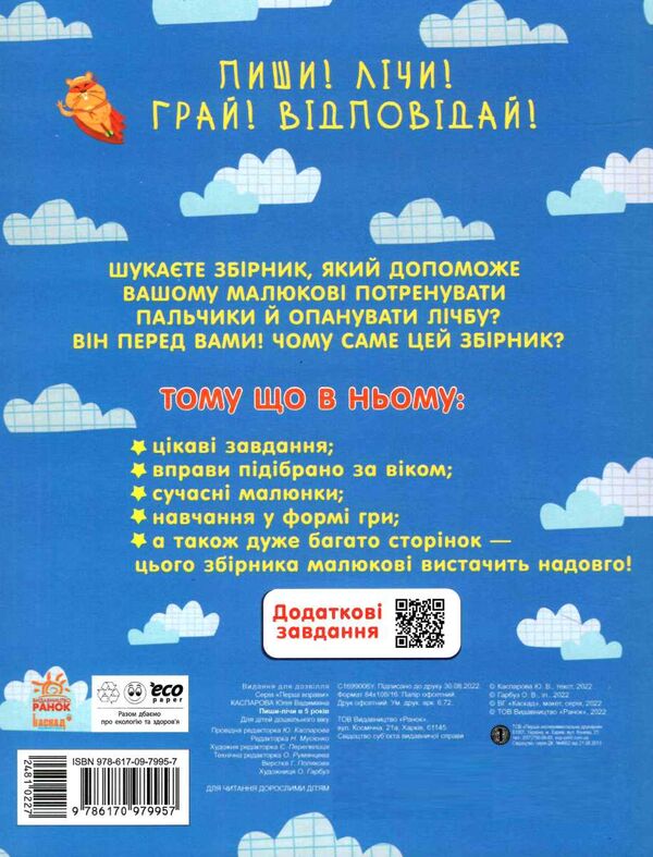 найкращий тренажер пиши-лічи в 5 роки Ціна (цена) 89.40грн. | придбати  купити (купить) найкращий тренажер пиши-лічи в 5 роки доставка по Украине, купить книгу, детские игрушки, компакт диски 3