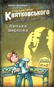 справа для квятковського люлька шерлока справа для квятковського люлька шерлока