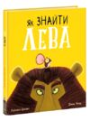 Як знайти лева Ціна (цена) 273.80грн. | придбати  купити (купить) Як знайти лева доставка по Украине, купить книгу, детские игрушки, компакт диски 0