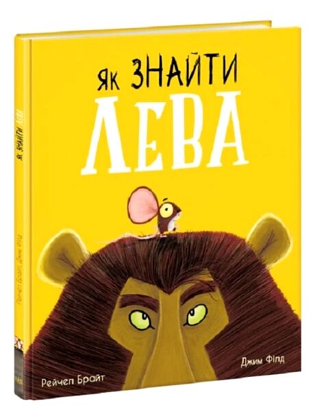 Як знайти лева Ціна (цена) 273.80грн. | придбати  купити (купить) Як знайти лева доставка по Украине, купить книгу, детские игрушки, компакт диски 0