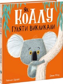 Як коалу гуляти викликали Як коалу гуляти викликали