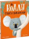 Як коалу гуляти викликали Ціна (цена) 269.60грн. | придбати  купити (купить) Як коалу гуляти викликали доставка по Украине, купить книгу, детские игрушки, компакт диски 0