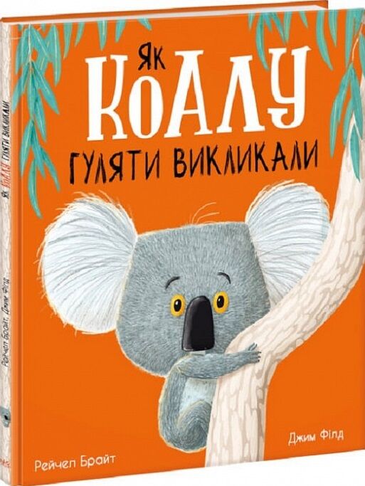 Як коалу гуляти викликали Ціна (цена) 269.60грн. | придбати  купити (купить) Як коалу гуляти викликали доставка по Украине, купить книгу, детские игрушки, компакт диски 0