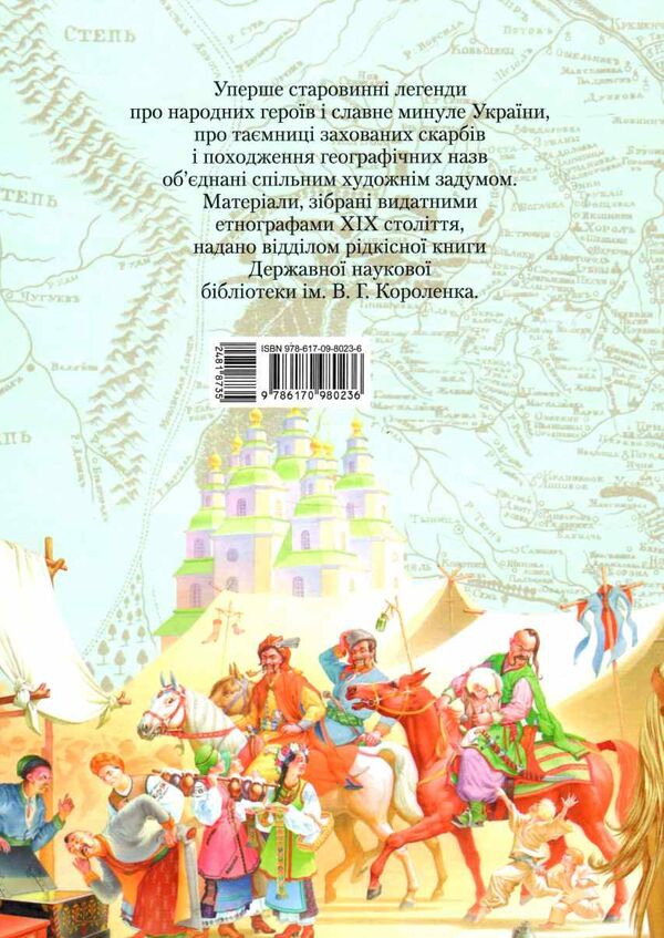 старовинні українські легенди Ціна (цена) 261.30грн. | придбати  купити (купить) старовинні українські легенди доставка по Украине, купить книгу, детские игрушки, компакт диски 5