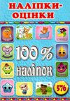 100% наліпок наліпки-оцінки блакитна Ціна (цена) 40.00грн. | придбати  купити (купить) 100% наліпок наліпки-оцінки блакитна доставка по Украине, купить книгу, детские игрушки, компакт диски 0