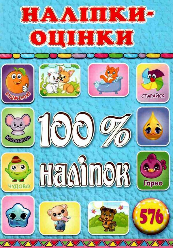 100% наліпок наліпки-оцінки блакитна Ціна (цена) 40.00грн. | придбати  купити (купить) 100% наліпок наліпки-оцінки блакитна доставка по Украине, купить книгу, детские игрушки, компакт диски 0