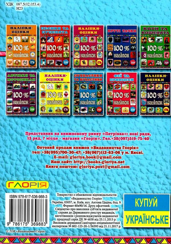 100% наліпок наліпки-оцінки блакитна Ціна (цена) 40.00грн. | придбати  купити (купить) 100% наліпок наліпки-оцінки блакитна доставка по Украине, купить книгу, детские игрушки, компакт диски 3