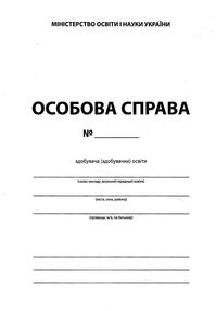 особова справа здобувача формат А4 бланк особова справа здобувача формат А4 бланк