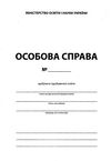 особова справа здобувача здобувачки формат А4 бланк Ціна (цена) 10.50грн. | придбати  купити (купить) особова справа здобувача здобувачки формат А4 бланк доставка по Украине, купить книгу, детские игрушки, компакт диски 0