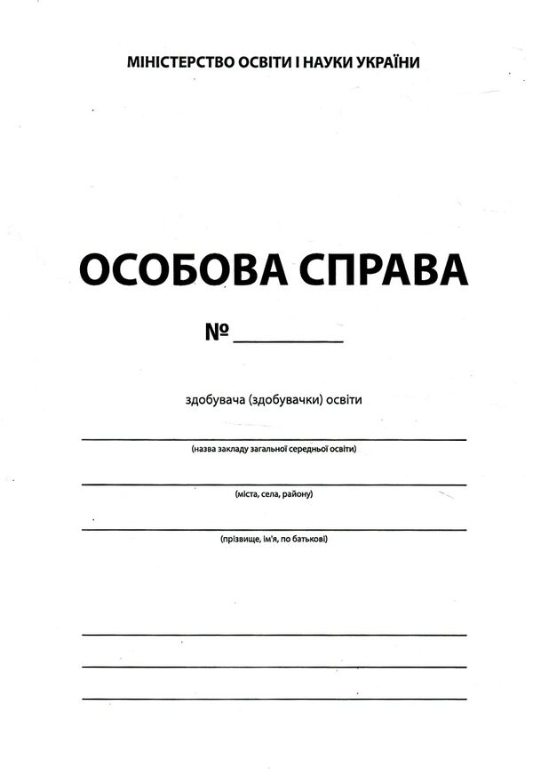 особова справа здобувача здобувачки формат А4 бланк Ціна (цена) 10.50грн. | придбати  купити (купить) особова справа здобувача здобувачки формат А4 бланк доставка по Украине, купить книгу, детские игрушки, компакт диски 0