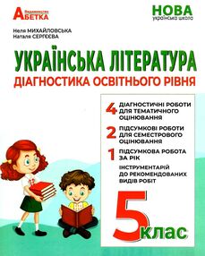 українська література 5 клас діагностика освітнього рівня українська література 5 клас діагностика освітнього рівня