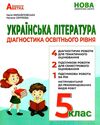 українська література 5 клас діагностика освітнього рівня Ціна (цена) 69.90грн. | придбати  купити (купить) українська література 5 клас діагностика освітнього рівня доставка по Украине, купить книгу, детские игрушки, компакт диски 0