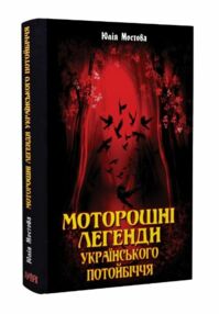 моторошні легенди українського потойбіччя моторошні легенди українського потойбіччя