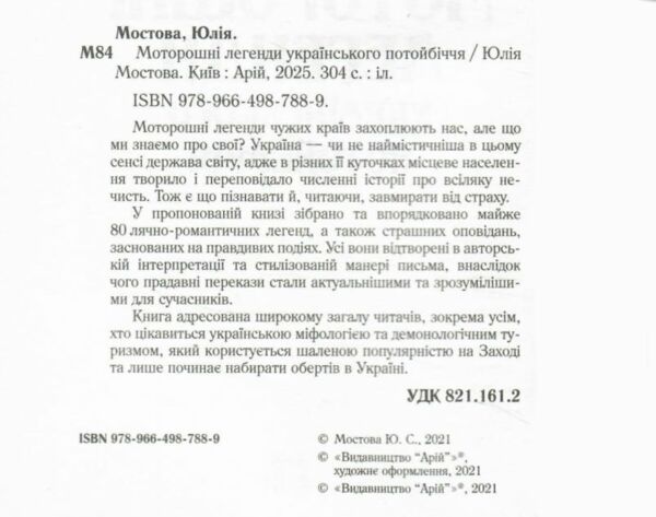 моторошні легенди українського потойбіччя Ціна (цена) 310.90грн. | придбати  купити (купить) моторошні легенди українського потойбіччя доставка по Украине, купить книгу, детские игрушки, компакт диски 1
