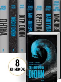 Комплект книг Хроніки Дюни  Дюна 8 книг Комплект книг Хроніки Дюни  Дюна 8 книг