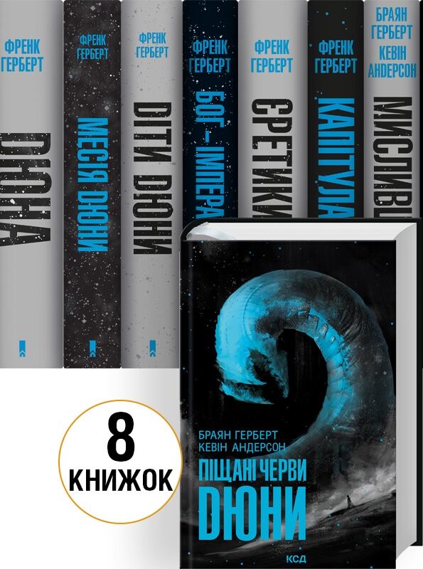 Комплект книг Хроніки Дюни  Дюна 8 книг Ціна (цена) 3 439.00грн. | придбати  купити (купить) Комплект книг Хроніки Дюни  Дюна 8 книг доставка по Украине, купить книгу, детские игрушки, компакт диски 0