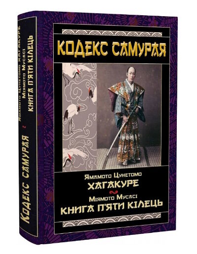 Кодекс самурая: Хагакуре. Книга п'яти кілець Ціна (цена) 210.50грн. | придбати  купити (купить) Кодекс самурая: Хагакуре. Книга п'яти кілець доставка по Украине, купить книгу, детские игрушки, компакт диски 0