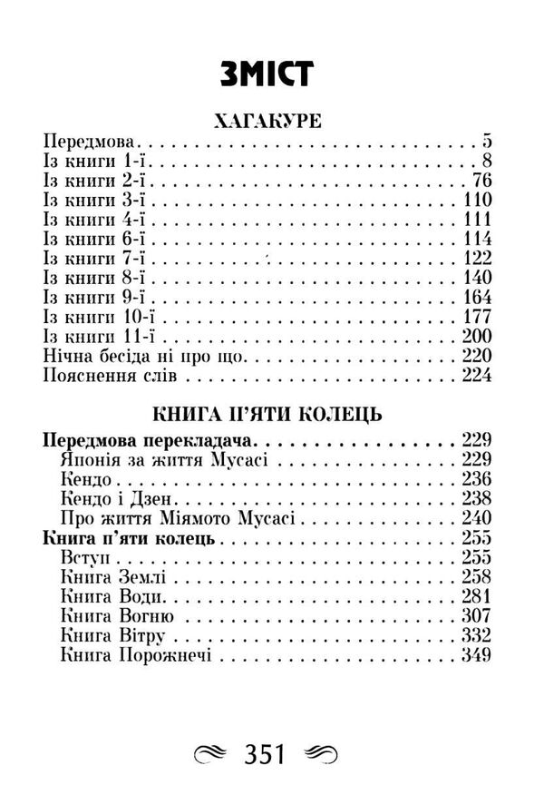 Кодекс самурая: Хагакуре. Книга п'яти кілець Ціна (цена) 210.50грн. | придбати  купити (купить) Кодекс самурая: Хагакуре. Книга п'яти кілець доставка по Украине, купить книгу, детские игрушки, компакт диски 2