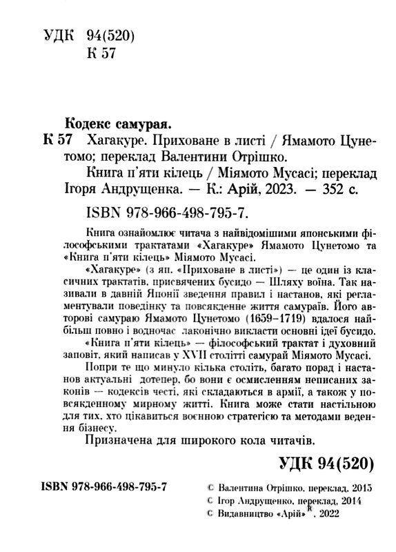 Кодекс самурая: Хагакуре. Книга п'яти кілець Ціна (цена) 210.50грн. | придбати  купити (купить) Кодекс самурая: Хагакуре. Книга п'яти кілець доставка по Украине, купить книгу, детские игрушки, компакт диски 1