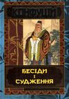 конфуцій бесіди та судження Ціна (цена) 155.70грн. | придбати  купити (купить) конфуцій бесіди та судження доставка по Украине, купить книгу, детские игрушки, компакт диски 4