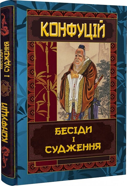 конфуцій бесіди та судження Ціна (цена) 155.70грн. | придбати  купити (купить) конфуцій бесіди та судження доставка по Украине, купить книгу, детские игрушки, компакт диски 0