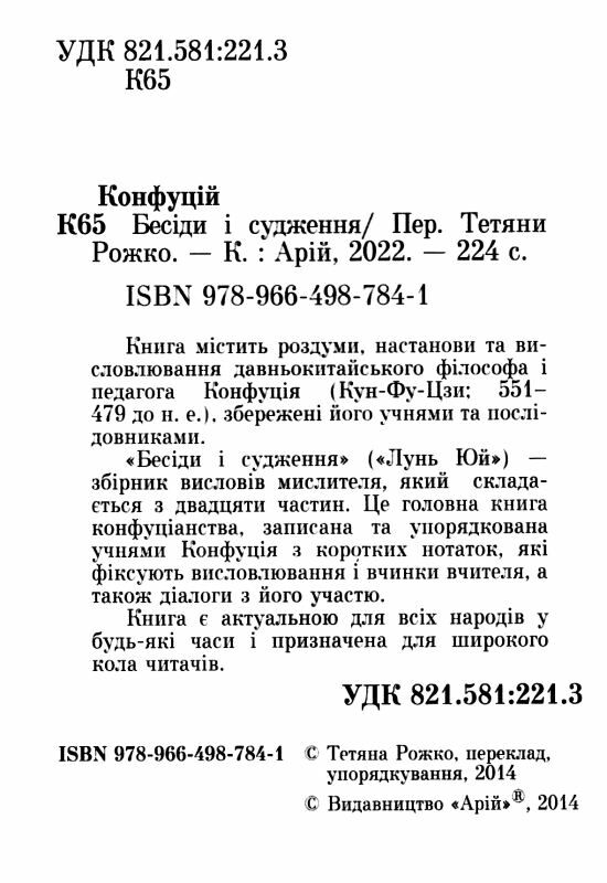 конфуцій бесіди та судження Ціна (цена) 155.70грн. | придбати  купити (купить) конфуцій бесіди та судження доставка по Украине, купить книгу, детские игрушки, компакт диски 1