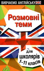 теми для школярів 1-11 класи теми для школярів 1-11 класи