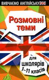 теми для школярів 1-11 класи Ціна (цена) 101.70грн. | придбати  купити (купить) теми для школярів 1-11 класи доставка по Украине, купить книгу, детские игрушки, компакт диски 0