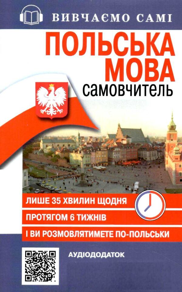 самовчитель польська мова аудіододаток на сайті Ціна (цена) 121.20грн. | придбати  купити (купить) самовчитель польська мова аудіододаток на сайті доставка по Украине, купить книгу, детские игрушки, компакт диски 0