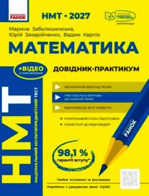 НМТ 2027 математика довідник практикум